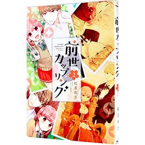 前世カップリング 2／杜若わか