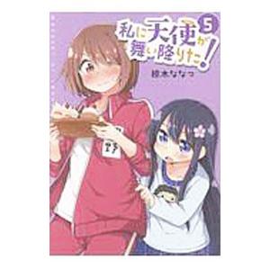 私に天使が舞い降りた！ 5／椋木ななつ