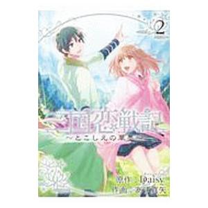 三国恋戦記−とこしえの華墨− 2／あず真矢