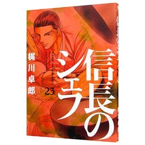 信長のシェフ 23／梶川卓郎｜netoff2