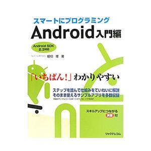 スマートにプログラミング Ａｎｄｒｏｉｄ入門編／堀切堤