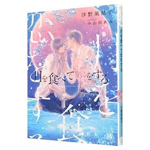 月を食べて恋をする／沙野風結子
