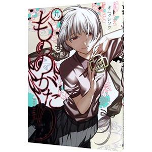 もののがたり 9／オニグンソウ