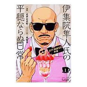 ＣＩＴＹ ＨＵＮＴＥＲ外伝 伊集院隼人氏の平穏ならぬ日常 1／えすとえむ