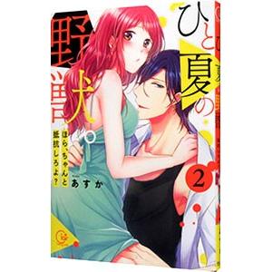ひと夏の野獣。 〜ほら、ちゃんと抵抗しろよ？ 2／あすか