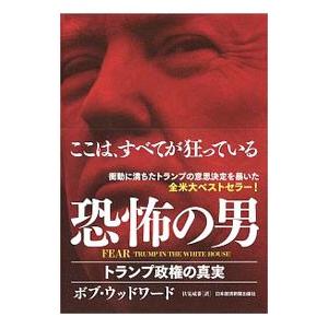 恐怖の男／ＷｏｏｄｗａｒｄＢｏｂ