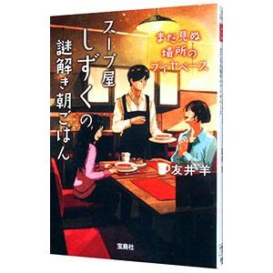 スープ屋しずくの謎解き朝ごはん 〔４〕／友井羊