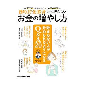 節約、貯金、投資で一生困らないお金の増やし方／横山光昭