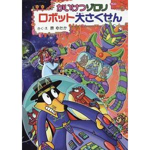 かいけつゾロリロボット大さくせん／原ゆたか