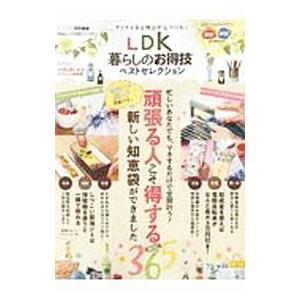 ＬＤＫ暮らしのお得技ベストセレクション