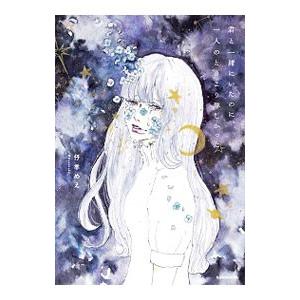 君と一緒にいたのに、一人のときより淋しかった／仔羊めえ