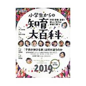 小学生からの知育大百科 ２０１９完全保存版／プレジデント社
