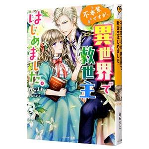 不本意ですが、異世界で救世主はじめました。／白石まと