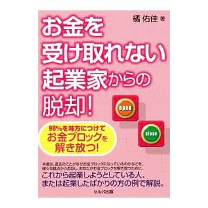 お金を受け取れない起業家からの脱却！／橘佑佳