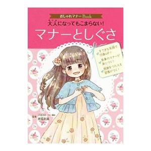 大人になってもこまらない！マナーとしぐさ／井垣利英