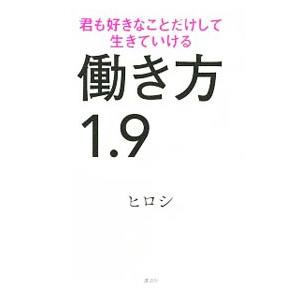 働き方１．９／ヒロシ