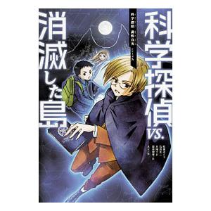 科学探偵ＶＳ．消滅した島／佐東みどり