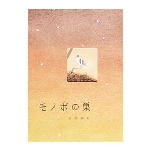モノポの巣／山田和明（１９６１〜）