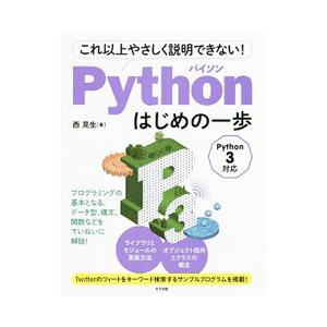 Ｐｙｔｈｏｎはじめの一歩／西晃生
