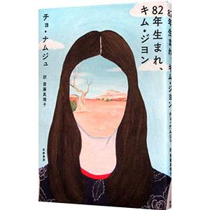 ８２年生まれ、キム・ジヨン／チョナムジュ
