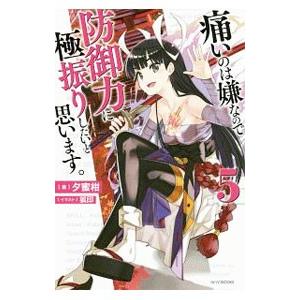 痛いのは嫌なので防御力に極振りしたいと思います。 ５／夕蜜柑