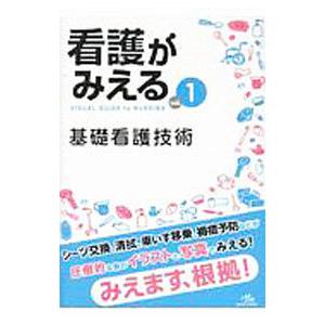 看護がみえる ｖｏｌ．１／医療情報科学研究所
