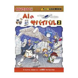 ＡＩのサバイバル ２／ゴムドリｃｏ．