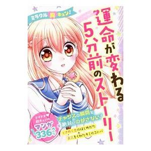運命が変わる５分前のストーリー／ミラクルフォーチュンテラーズ