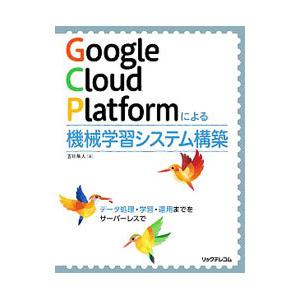 Ｇｏｏｇｌｅ Ｃｌｏｕｄ Ｐｌａｔｆｏｒｍによる機械学習システム構築／吉川隼人