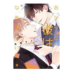 あかりと彼はなやましい／鶴亀まよ