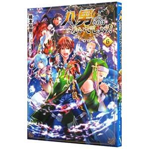 八男ってそれはないでしょう 5 コミックの商品一覧 通販 Yahoo ショッピング