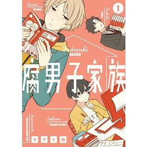 腐男子家族 1／すずり街