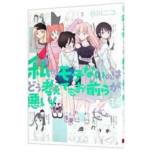 私がモテないのはどう考えてもお前らが悪い！ 14／谷川ニコ