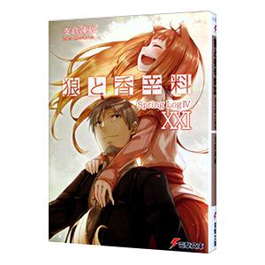 狼と香辛料(21) Ｓｐｒｉｎｇ ＬｏｇＩＶ／支倉凍砂