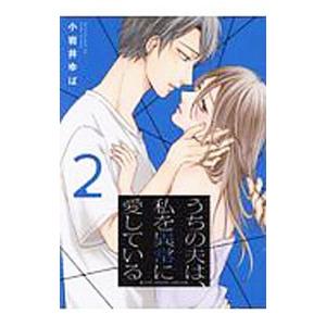 うちの夫は、私を異常に愛している 2／小岩井ゆば