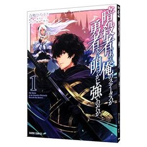 暗殺者である俺のステータスが勇者よりも明らかに強いのだが 1／合鴨ひろゆき