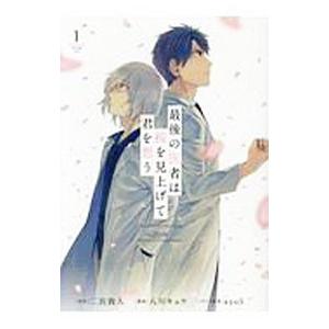最後の医者は桜を見上げて君を想う 1／八川キュウ