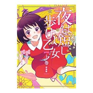 夜は短し歩けよ乙女 【新装版】 （全3巻セット）／琴音らんまる