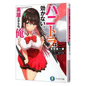 ハニトラは効かない。英雄だからね、俺／夏目坂一家