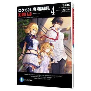 ロクでなし魔術講師と追想日誌（メモリーレコード）