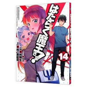 はたらく魔王さま！ 14／柊暁生