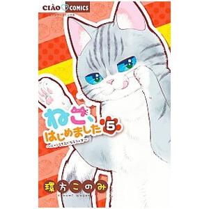 ねこ、はじめました 5／環方このみ