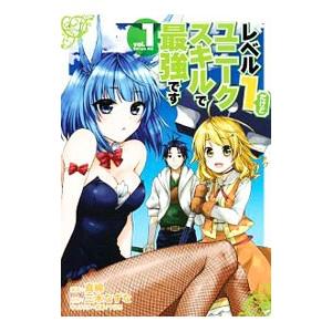 レベル１だけどユニークスキルで最強です 1／真綿