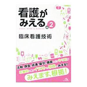 看護がみえる ｖｏｌ．２／医療情報科学研究所