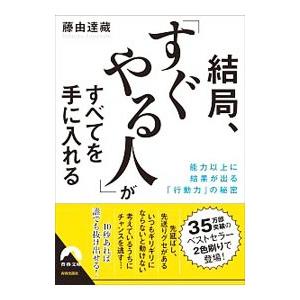 結局、「すぐやる人」がすべてを手に入れる／藤由達蔵