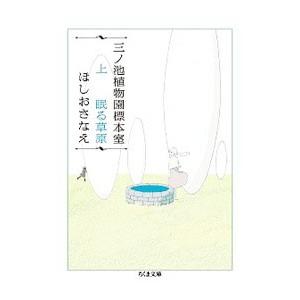 三ノ池植物園標本室 上／ほしおさなえ