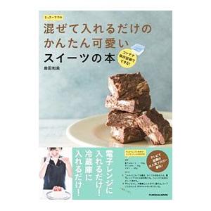 たっきーママの混ぜて入れるだけのかんたん可愛いスイーツの本／奥田和美