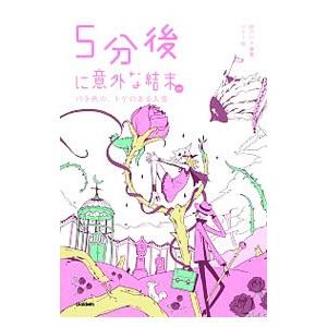 ５分後に意外な結末ｅｘ／桃戸晴