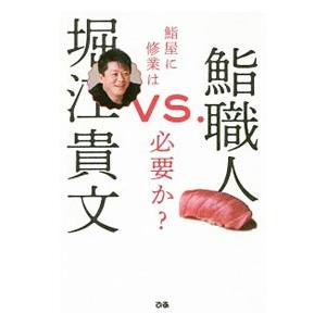 堀江貴文ＶＳ．鮨職人／堀江貴文