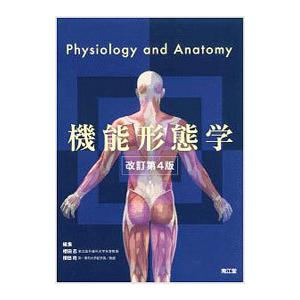 機能形態学／桜田忍（１９４６〜）